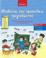 Εκπαιδευτικά ΜΑΘΑΙΝΩ ΤΗΝ ΠΡΟΠΑΙΔΕΙΑ ΤΡΑΓΟΥΔΩΝΤΑΣ