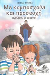 Άλλες εκδόσεις ΜΕ ΚΟΜΠΟΣΧΟΙΝΙ ΚΑΙ ΠΡΟΣΕΥΧΗ