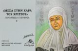 Οικοδομητικά ΜΕΣΑ ΣΤΗΝ ΧΑΡΑ ΤΟΥ ΧΡΙΣΤΟΥ - Γερόντισσα Γαβριηλία Β'