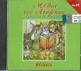 Άλλες εκδόσεις ΜΥΘΟΙ ΤΟΥ ΑΙΣΩΠΟΥ (CD)