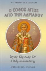 Αγιολογικά Ο ΣΟΦΟΣ ΑΓΙΟΣ ΑΠΟ ΤΗΝ ΑΔΡΙΑΝΟΥ - Άγιος Κύριλλος ΣΤ΄ ο Αδριανουπολίτης