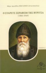 Βιογραφίες Ο ΣΤΑΡΕΤΣ ΣΕΡΑΦΕΙΜ ΤΗΣ ΒΥΡΙΤΣΑ (1866-1949)