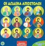 Αγιολογικά ΟΙ ΔΩΔΕΚΑ ΑΠΟΣΤΟΛΟΙ
