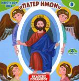 Άλλες εκδόσεις ΠΑΤΕΡ ΗΜΩΝ