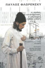 Άλλες εκδόσεις ΠΑΥΛΟΣ ΦΛΩΡΕΝΣΚΥ