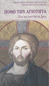Άλλες εκδόσεις ΠΟΘΩ ΤΗΝ ΑΓΙΟΤΗΤΑ
