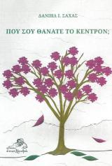Άλλες εκδόσεις ΠΟΥ ΣΟΥ ΘΑΝΑΤΕ ΤΟ ΚΕΝΤΡΟΝ;
