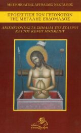 Μεγ. Εβδομάδος ΠΡΟΣΕΓΓΙΣΗ ΤΩΝ ΓΕΓΟΝΟΤΩΝ ΤΗΣ ΜΕΓΑΛΗΣ ΕΒΔΟΜΑΔΟΣ
