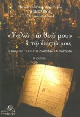 Θεολογικά ΨΑΛΩ ΤΩ ΘΕΩ ΜΟΥ ή ΤΩ ΕΑΥΤΩ ΜΟΥ;