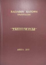 Άλλες εκδόσεις ΨΑΛΤΟΤΡΑΓΟΥΔΑ