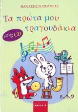 Παιδικά ΤΑ ΠΡΩΤΑ ΜΟΥ ΤΡΑΓΟΥΔΑΚΙΑ