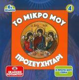 Άλλες εκδόσεις ΤΟ ΜΙΚΡΟ ΜΟΥ ΠΡΟΣΕΥΧΗΤΑΡΙ