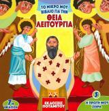 Άλλες εκδόσεις ΤΟ ΜΙΚΡΟ ΜΟΥ ΒΙΒΛΙΟ ΓΙΑ ΤΗ ΘΕΙΑ ΛΕΙΤΟΥΡΓΙΑ