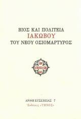 Αγιολογικά ΒΙΟΣ ΚΑΙ ΠΟΛΙΤΕΙΑ ΙΑΚΩΒΟΥ ΤΟΥ ΝΕΟΥ ΟΣΙΟΜΑΡΤΥΡΟΣ