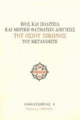 Αγιολογικά ΒΙΟΣ ΚΑΙ ΠΟΛΙΤΕΙΑ ΚΑΙ ΜΕΡΙΚΗ ΘΑΥΜΑΤΩΝ ΔΙΗΓΗΣΙΣ ΤΟΥ ΟΣΙΟΥ ΝΙΚΩΝΟΣ ΤΟΥ ΜΕΤΑΝΟΕΙΤΕ