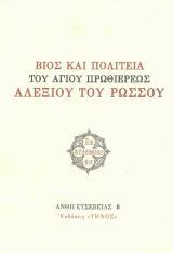 Αγιολογικά ΒΙΟΣ ΚΑΙ ΠΟΛΙΤΕΙΑ ΤΟΥ ΑΓΙΟΥ ΠΡΩΘΙΕΡΕΩΣ ΑΛΕΞΙΟΥ ΤΟΥ ΡΩΣΣΟΥ