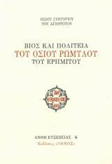 Αγιολογικά ΒΙΟΣ ΚΑΙ ΠΟΛΙΤΕΙΑ ΤΟΥ ΟΣΙΟΥ ΡΩΜΥΛΟΥ ΤΟΥ ΕΡΗΜΙΤΟΥ