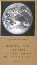 Άλλες εκδόσεις ΒΙΒΛΟΣ ΚΑΙ ΕΞΕΛΙΞΙ