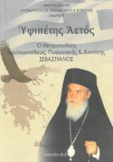 Άλλες εκδόσεις ΥΨΙΠΕΤΗΣ ΑΕΤΟΣ - Ο Μητροπολίτης Σεβαστιανός