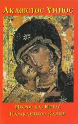 Εγκόλπια ΑΚΑΘΙΣΤΟΣ ΥΜΝΟΣ