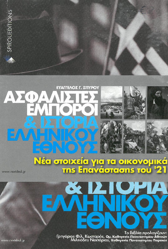 ΑΣΦΑΛΙΣΤΕΣ, ΕΜΠΟΡΟΙ ΚΑΙ ΙΣΤΟΡΙΑ ΕΛΛΗΝΙΚΟΥ ΕΘΝΟΥΣ Άλλες εκδόσεις ΑΣΦΑΛΙΣΤΕΣ, ΕΜΠΟΡΟΙ ΚΑΙ ΙΣΤΟΡΙΑ ΕΛΛΗΝΙΚΟΥ ΕΘΝΟΥΣ