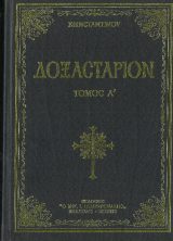 Άλλες εκδόσεις ΔΟΞΑΣΤΑΡΙΟΝ ΚΩΝΣΤΑΝΤΙΝΟΥ ΠΡΩΤΟΨΑΛΤΟΥ ΤΟΜΟΣ Α΄