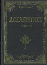 Άλλες εκδόσεις ΔΟΞΑΣΤΑΡΙΟΝ ΚΩΝΣΤΑΝΤΙΝΟΥ ΠΡΩΤΟΨΑΛΤΟΥ ΤΟΜΟΣ Α΄