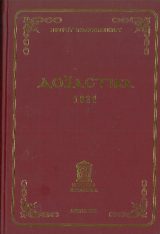 Άλλες εκδόσεις ΔΟΞΑΣΤΙΚΑ 1821