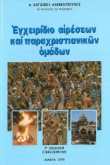 Άλλες εκδόσεις ΕΓΧΕΙΡΙΔΙΟ ΑΙΡΕΣΕΩΝ ΚΑΙ ΠΑΡΑΧΡΙΣΤΙΑΝΙΚΩΝ ΟΜΑΔΩΝ