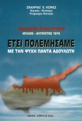 Άλλες εκδόσεις ΕΤΣΙ ΠΟΛΕΜΗΣΑΜΕ ΜΕ ΤΗΝ ΨΥΧΗ ΠΑΝΤΑ ΑΔΟΥΛΩΤΗ