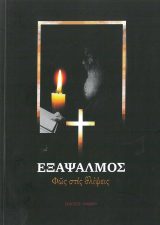 Οικοδομητικά ΕΞΑΨΑΛΜΟΣ - Φως στις θλίψεις