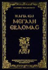 Μεγ. Εβδομάδος Η ΑΓΙΑ ΚΑΙ ΜΕΓΑΛΗ ΕΒΔΟΜΑΣ ΡΑΙΔΕΣΤΙΝΟΥ