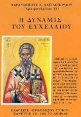 Άλλες εκδόσεις Η ΔΥΝΑΜΙΣ ΤΟΥ ΕΥΧΕΛΑΙΟΥ