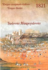 Άλλες εκδόσεις ΙΩΑΝΝΗΣ ΜΑΚΡΥΓΙΑΝΝΗΣ