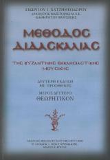 Μουσικά ΜΕΘΟΔΟΣ ΔΙΔΑΣΚΑΛΙΑΣ ΤΗΣ ΒΥΖΑΝΤΙΝΗΣ ΜΟΥΣΙΚΗΣ - ΜΕΡΟΣ ΠΡΩΤΟ ΠΡΑΚΤΙΚΟΝ