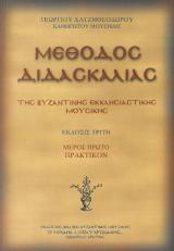 Μουσικά ΜΕΘΟΔΟΣ ΔΙΔΑΣΚΑΛΙΑΣ ΤΗΣ ΒΥΖΑΝΤΙΝΗΣ ΜΟΥΣΙΚΗΣ - ΜΕΡΟΣ ΠΡΩΤΟ ΠΡΑΚΤΙΚΟΝ