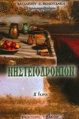 Άλλες εκδόσεις ΝΗΣΤΕΙΟΔΡΟΜΙΟΝ