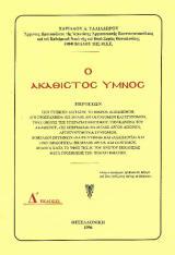 Μουσικά Ο ΑΚΑΘΙΣΤΟΣ ΥΜΝΟΣ
