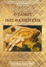 Άλλες εκδόσεις Ο ΓΑΜΟΣ ΠΩΣ ΘΑ ΕΠΙΤΥΧΗ
