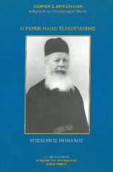 Βιογραφίες Ο ΓΕΡΩΝ ΗΛΙΑΣ ΤΣΑΚΟΓΙΑΝΝΗΣ