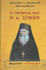 Άλλες εκδόσεις Ο ΓΕΡΟΝΤΑΣ ΜΑΣ Ο π. ΣΙΜΩΝ