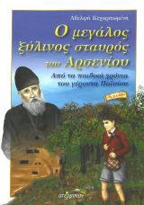 Αγιολογικά Ο ΜΕΓΑΛΟΣ ΞΥΛΙΝΟΣ ΣΤΑΥΡΟΣ ΤΟΥ ΑΡΣΕΝΙΟΥ