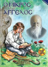 Αγιολογικά Ο ΜΙΚΡΟΣ ΑΓΓΕΛΟΣ