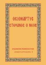 Αγιολογικά ΟΣΙΟΜΑΡΤΥΣ ΣΤΕΦΑΝΟΣ Ο ΝΕΟΣ