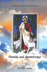 Άλλες εκδόσεις ΠΑΠΑΣ ΚΑΙ ΔΕΣΠΟΤΗΣ!