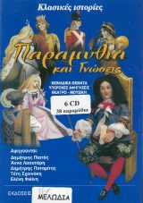 Παιδικά ΠΑΡΑΜΥΘΙΑ ΚΑΙ ΓΝΩΣΕΙΣ (CD)