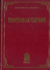 Άλλες εκδόσεις ΠΕΝΤΗΚΟΣΤΑΡΙΟΝ (ΦΑΡΛΕΚΑ)