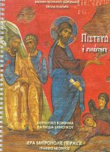 Άλλες εκδόσεις ΠΙΣΤΕΥΩ - Η ΣΥΝΑΝΤΗΣΗ (βοήθημα για κατηχητικό Δημοτικού)
