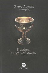 Άλλες εκδόσεις ΠΝΕΥΜΑ, ΨΥΧΗ ΚΑΙ ΣΩΜΑ