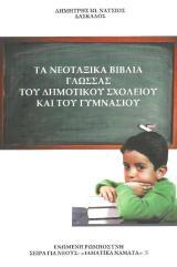 Κοινωνικά ΤΑ ΝΕΟΤΑΞΙΚΑ ΒΙΒΛΙΑ ΓΛΩΣΣΑΣ ΤΟΥ ΔΗΜΟΤΙΚΟΥ ΣΧΟΛΕΙΟΥ ΚΑΙ ΤΟΥ ΓΥΜΝΑΣΙΟΥ